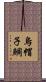 烏帽子鯛 Scroll