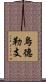 烏德勒支 Scroll
