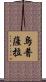 烏普薩拉 Scroll