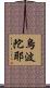 烏波陀耶 Scroll