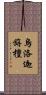 烏洛迦旃檀 Scroll
