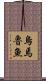 烏焉魯魚 Scroll