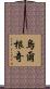 烏爾根奇 Scroll