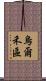 烏爾禾區 Scroll
