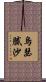 烏瑟膩沙 Scroll