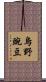 烏野豌豆 Scroll