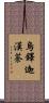 烏鐸迦漢荼 Scroll