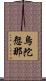 烏陀愆那 Scroll