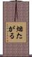 烟たがる Scroll