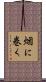 烟に巻く Scroll
