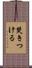 焚きつける Scroll