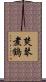 焚琴煮鶴 Scroll