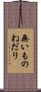 無いものねだり Scroll