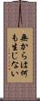無からは何も生じない Scroll