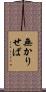 無かりせば Scroll