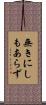 無きにしもあらず Scroll