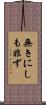 無きにしも非ず Scroll