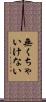 無くちゃいけない Scroll