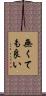 無くても良い Scroll