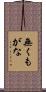 無くもがな Scroll