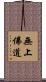 無上佛道 Scroll