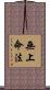 無上命法 Scroll