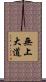 無上大道 Scroll