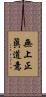 無上正眞道意 Scroll
