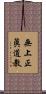 無上正眞道教 Scroll