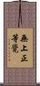 無上正等覺 Scroll
