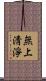 無上淸淨 Scroll