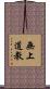 無上道教 Scroll