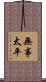 無事太平 Scroll