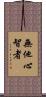 無他心智者 Scroll