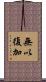 無以復加 Scroll