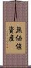 無価値資産 Scroll