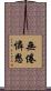 無倦憐愍 Scroll
