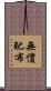 無償配布 Scroll