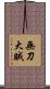 無刀大賊 Scroll