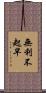 無利不起早 Scroll
