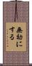 無効にする Scroll