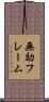 無効フレーム Scroll