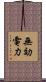 無効電力 Scroll
