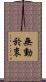 無動於衷 Scroll