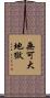 無可大地獄 Scroll