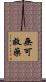 無可救藥 Scroll