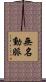 無名動脈 Scroll