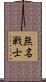 無名戦士 Scroll