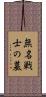 無名戦士の墓 Scroll