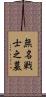 無名戦士之墓 Scroll
